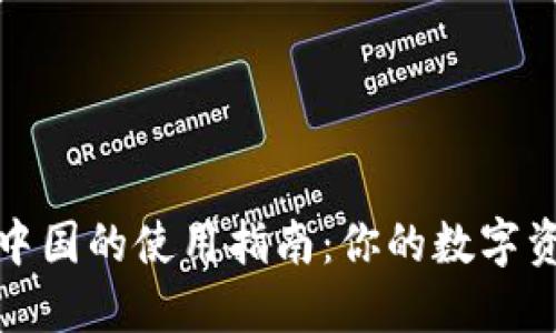 信任钱包在中国的使用指南：你的数字资产安全之旅