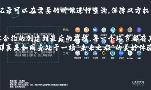 区块链平台的签约流程通常涉及多个步骤，从创建合约到完成签署，每一步都需要确保参与者的身份、数据的完整性和合约的不可篡改性。下面我们详细介绍这个流程。

1. 合约的创建
在区块链平台上，签约流程的第一步就是合约的创建。用户需要根据自己和对方的需求，撰写智能合约的内容。这些合约通常是用一种叫做Solidity的编程语言编写的，之后会被上传到区块链上。
在这个阶段，双方需要确认合约的具体条款，包括合同的主体、目的、权利与义务等。如果需要，这个过程可以使用一些讨论工具来达成一致，例如Dropbox Paper或者Google Docs，让双方在合约文本上进行实时协作。

2. 合同的审核
一旦草拟的合约完成，通常需要经过一个审核的环节。这可以是个人的审查，也可以是通过第三方专业机构进行的审查。合约的审核重点在于确保合约内容的合法性、合规性和公平性。
在这个环节，很多用户可能会面临烦恼，“签这份合约会不会有什么潜在的法律风险？”这就需要专业人士的意见来消除这些疑虑。谁还没过点小烦恼呢？

3. 签署合约
审核通过后，双方可以签署合约。在区块链平台上签署合约通常是通过数字签名实现的。参与者需要使用自己的私钥对合约进行加密，确保只有签署者可以对合约内容进行更改。
这种数字签名的机制确保了合约的真实性和不可否认性，相当于在传统合同上盖章一样。或许你会想，在虚拟的世界中，这种方式是不是有点像给合约穿上“盔甲”，让它不容易被侵犯呢？

4. 合同的存储与验证
合约签署完成后，接下来就是将合约上链，存储在区块链上。数字合约会被记录在区块链的分布式账本中，确保所有参与者均可查看合约的内容和签署记录。
这个过程不仅增加了合约的透明度，还有效地保证了合约内容不被篡改。想象一下人生中那些“纸醉金迷”的合约，转眼间就能被一键查阅，如此方便，让人欲罢不能。

5. 合同的执行
合约一旦成功签署，接下来的步骤是合约的执行。如果合约中涉及到自动执行的条款，区块链可以通过智能合约技术来自动化处理。例如，智能合约可以自动转账或释放某些资产，只需满足特定条件。
这就好比是你设定了一个智能家居设备，只要你喊一声，就能点燃家里的氛围灯。轻松而又高效！当然，好的合约就像是一道道不容忽视的美食，得谨慎而细致地对待。

6. 争议解决
尽管区块链的合约执行较为安全，但难免会出现争议。这时，需要一个有效的争议解决机制，区块链平台上可以引入中立的仲裁机制，帮助双方达成共识。
试想，争议解决机制就像是两位朋友的调解者，想要在他们之间打出和谐的音符。通过引入专业的人士或智能合约中的预设条件，双方成员能够妥善解决纷争。这可不比那些拖延症患者的“拉锯战”要强得多吗？

7. 合同的存档
最后，合约的存档也非常重要。即便合同执行完毕，留存的记录依然是双方未来的保障。这些记录可以在需要的时候进行查询，保障双方权益。你知道的，存档就如同我们的“黑历史”，虽时光已过，但翻出来的时候仍旧乐趣万分。

总结
区块链平台的签约流程虽然涉及多个环节，但每个步骤都使得合约更加透明、高效和安全。从合约的创建到最后的存档，每一个环节都有其重要性。借助现代科技，这个流程变得更加便捷，让每个人都能轻松参与到区块链经济中来。
想象一下，在未来的某一天，当所有的签约过程都实现完全自动化，或许连烦恼都不再存在，那真是如同身处于一场“未来之旅”的美妙体验呀！

区块链, 合同签署, 智能合约, 合同流程/guanjianci
区块链上的合同签署就像穿梭未来的时空之旅