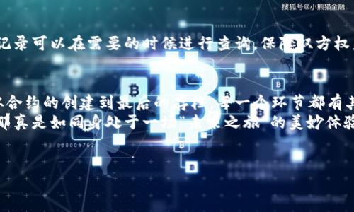 区块链平台的签约流程通常涉及多个步骤，从创建合约到完成签署，每一步都需要确保参与者的身份、数据的完整性和合约的不可篡改性。下面我们详细介绍这个流程。

1. 合约的创建
在区块链平台上，签约流程的第一步就是合约的创建。用户需要根据自己和对方的需求，撰写智能合约的内容。这些合约通常是用一种叫做Solidity的编程语言编写的，之后会被上传到区块链上。
在这个阶段，双方需要确认合约的具体条款，包括合同的主体、目的、权利与义务等。如果需要，这个过程可以使用一些讨论工具来达成一致，例如Dropbox Paper或者Google Docs，让双方在合约文本上进行实时协作。

2. 合同的审核
一旦草拟的合约完成，通常需要经过一个审核的环节。这可以是个人的审查，也可以是通过第三方专业机构进行的审查。合约的审核重点在于确保合约内容的合法性、合规性和公平性。
在这个环节，很多用户可能会面临烦恼，“签这份合约会不会有什么潜在的法律风险？”这就需要专业人士的意见来消除这些疑虑。谁还没过点小烦恼呢？

3. 签署合约
审核通过后，双方可以签署合约。在区块链平台上签署合约通常是通过数字签名实现的。参与者需要使用自己的私钥对合约进行加密，确保只有签署者可以对合约内容进行更改。
这种数字签名的机制确保了合约的真实性和不可否认性，相当于在传统合同上盖章一样。或许你会想，在虚拟的世界中，这种方式是不是有点像给合约穿上“盔甲”，让它不容易被侵犯呢？

4. 合同的存储与验证
合约签署完成后，接下来就是将合约上链，存储在区块链上。数字合约会被记录在区块链的分布式账本中，确保所有参与者均可查看合约的内容和签署记录。
这个过程不仅增加了合约的透明度，还有效地保证了合约内容不被篡改。想象一下人生中那些“纸醉金迷”的合约，转眼间就能被一键查阅，如此方便，让人欲罢不能。

5. 合同的执行
合约一旦成功签署，接下来的步骤是合约的执行。如果合约中涉及到自动执行的条款，区块链可以通过智能合约技术来自动化处理。例如，智能合约可以自动转账或释放某些资产，只需满足特定条件。
这就好比是你设定了一个智能家居设备，只要你喊一声，就能点燃家里的氛围灯。轻松而又高效！当然，好的合约就像是一道道不容忽视的美食，得谨慎而细致地对待。

6. 争议解决
尽管区块链的合约执行较为安全，但难免会出现争议。这时，需要一个有效的争议解决机制，区块链平台上可以引入中立的仲裁机制，帮助双方达成共识。
试想，争议解决机制就像是两位朋友的调解者，想要在他们之间打出和谐的音符。通过引入专业的人士或智能合约中的预设条件，双方成员能够妥善解决纷争。这可不比那些拖延症患者的“拉锯战”要强得多吗？

7. 合同的存档
最后，合约的存档也非常重要。即便合同执行完毕，留存的记录依然是双方未来的保障。这些记录可以在需要的时候进行查询，保障双方权益。你知道的，存档就如同我们的“黑历史”，虽时光已过，但翻出来的时候仍旧乐趣万分。

总结
区块链平台的签约流程虽然涉及多个环节，但每个步骤都使得合约更加透明、高效和安全。从合约的创建到最后的存档，每一个环节都有其重要性。借助现代科技，这个流程变得更加便捷，让每个人都能轻松参与到区块链经济中来。
想象一下，在未来的某一天，当所有的签约过程都实现完全自动化，或许连烦恼都不再存在，那真是如同身处于一场“未来之旅”的美妙体验呀！

区块链, 合同签署, 智能合约, 合同流程/guanjianci
区块链上的合同签署就像穿梭未来的时空之旅