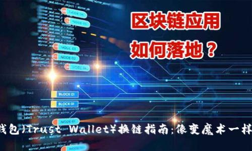 信任钱包（Trust Wallet）换链指南：像变魔术一样轻松！