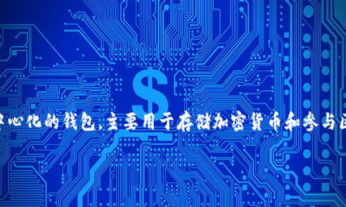 trust钱包没有账号的原因可能与其设计理念和功能有关。Trust Wallet 是一种去中心化的钱包，主要用于存储加密货币和参与区块链应用。在这种钱包中，用户不需要房东或中介机构提供的账户来存储他们的资产。

### 用嘴巴来搬砖！为什么Trust钱包没有账号？