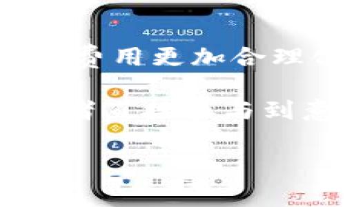 信任钱包：网上费用简直贵得像黄金！

在互联网的海洋中，信任钱包犹如一艘在波涛汹涌中航行的船只，然而，网费却让我们不得不质疑：“这船真的值得我付出那么多吗？”

无论你是初入数字货币的大白话，还是老练的“挖矿达人”，互联网的世界总是充满着神秘和奇迹。但近期，我发现了一个令人困惑的问题：信任钱包的网络费用实在是太贵了，贵得让人张口结舌，仿佛每一笔交易都在轻轻地掠夺你的钱包。

钱包与网费：一场看似不平等的交易

首先，让我们来聊聊这“信任钱包”，它如同你身边的小伙伴，总是帮你捍卫你的数字资产。但同时，这个小伙伴好像嗜财如命，总是给你带来一笔不小的费用。当你准备进行一笔交易时，就像收到了某种神秘的“税单”，心里不免有些怨言。

想象一下，你刚在信任钱包中完成了一笔简单的转账，结果却发现因为网络费用，钱包里剩下的钱几乎不够买杯咖啡。谁还没点小烦恼呢？为啥每次想发扬友谊，钱包就得受罚？

网络费用的背后：它是如何形成的？

其实，信任钱包的网络费用并不是毫无根据的“天价”。它背后隐藏着一些复杂的机制，比如区块链技术的工作原理。每当你进行一笔交易，背后就有许多节点在进行验证，这个过程需要消耗大量的计算资源和电力。而这些费用，最终就转嫁到了你我每一个用户的身上。

可以说，网络费用就像是区块链技术的一种“通行费”，它保证了网络的安全和稳定。但是，作为普通用户的我们，自然希望这个“通行费”能够更加亲民一点，有没有可能让钱包听听我们的心声呢？

如何应对高昂的网费？

面对如此高昂的费用，我们不妨考虑一些策略来减轻自己的负担。比如，合理选择交易时机。在一些网络负担较轻的时段，例如周末或者节假日，交易费用可能会相对较低。就像是在购物中心大减价时，抓住时机才能省得到荷包满满！

另外，我们还可以尝试使用一些费用较低的交易平台进行操作，或者使用一些手续费返还的活动，来间接减少我们的支出。总之，在数字货币的海洋里，聪明的经营者总能找到属于自己的“生存之道”。

信任与费用：一场持久的较量

如今，信任钱包虽小，却在我们数字资产的护航中扮演着重要角色。但相信大家也明白，信任与费用之间的关系，如同“一对恩爱却相爱相杀”的情侣，彼此依赖却又互生羁绊。

未来，你我作为用户的声音也越来越受到重视。当我们在社交平台上、在论坛上讨论这些问题时，不妨相信，或许有一天，钱包能够听见我们的诉求，真正做到不忘初心，让我们同步享受数字时代的便利，而不是只让钱包“吃土”。

最后的思考：数字未来的可能性

数字货币世界充满了各种未知和挑战，我们既是使用者，也是这个生态圈的重要组成部分。随着更多的人加入这个领域，如何让费用更加合理化，成为了行业发展的重要课题。

因此，亲爱的朋友们，在使用信任钱包、支付网费的同时，别忘了将你们的反馈给予平台，这可以是关注他们社交媒体的留言，或者直接参与到意见征集活动中。未来的网络费用，或许在我们的努力下，会越来越透明、合理，最终助力大家的数字生活！

信任钱包：网上费用简直贵得像黄金！