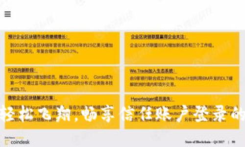 像鸟儿轻松飞翔，畅享信任账户登录的新体验