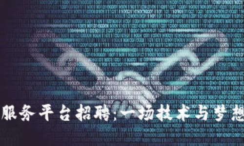 上蔡县区块链服务平台招聘：一场技术与梦想的“邂逅”之旅