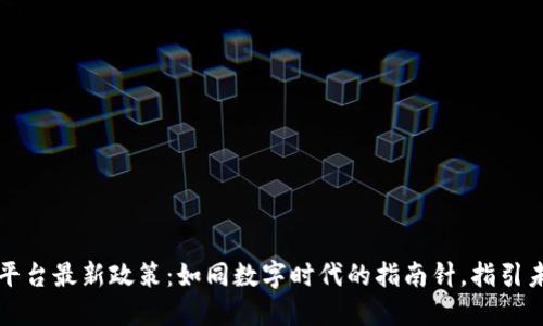 区块链云平台最新政策：如同数字时代的指南针，指引未来的方向