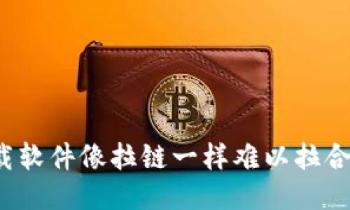 信任钱包：当下载软件像拉链一样难以拉合时，你该怎么办？