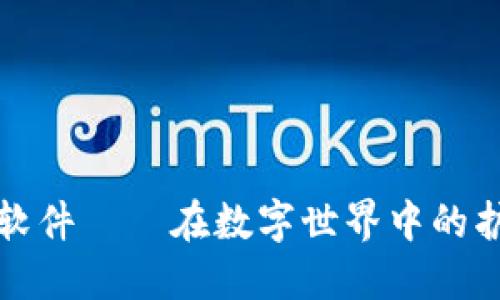 信任软件——在数字世界中的护航者