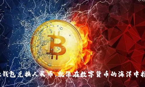 用Trust钱包兑换人民币，就像在数字货币的海洋中扬帆起航！