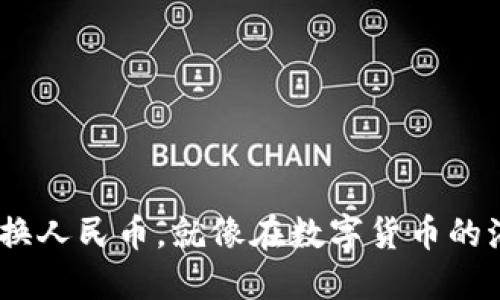 用Trust钱包兑换人民币，就像在数字货币的海洋中扬帆起航！