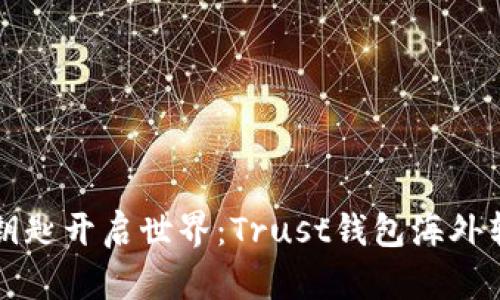 用信任的钥匙开启世界：Trust钱包海外转账全攻略