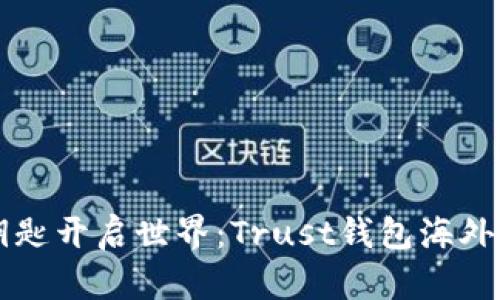 用信任的钥匙开启世界：Trust钱包海外转账全攻略
