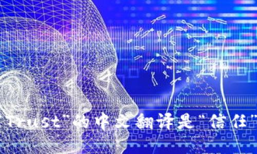 “Trust”的中文翻译是“信任”。