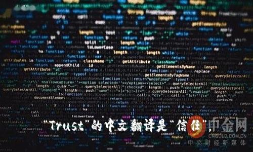 “Trust”的中文翻译是“信任”。