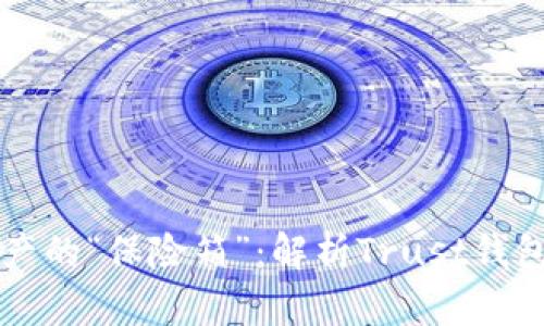 作为数字资产的“保险箱”：解析Trust钱包开源的魅力