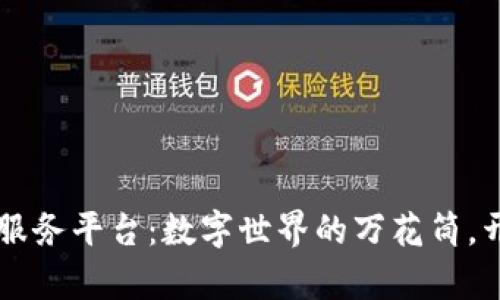 区块链开放服务平台：数字世界的万花筒，开启创新之门