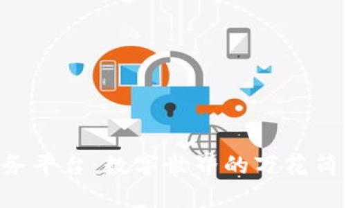 区块链开放服务平台：数字世界的万花筒，开启创新之门