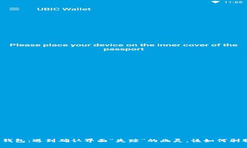 信任钱包：遇到确认界面“失踪”的幽灵，该如何驯服它？