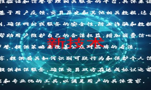Trust网站通常指的是那些提供信任度评估、安全性验证和信誉管理相关服务的平台。具体来说，这类网站可能提供以下几种主要服务：

1. **信誉评分**：评估个人或企业的信誉度，通常基于用户反馈、交易历史和其他相关数据。这类似于信用评分，帮助用户了解交易对方的可靠性。

2. **安全验证**：进行网络安全方面的审核与检测，确保网站或服务的安全性，防止诈骗和数据泄露。

3. **消费者保护**：提供消费者投诉和反馈渠道，帮助用户维护自己的合法权益，增加消费信心。

4. **品牌信誉管理**：帮助企业监测和管理在线声誉，提供策略来改善公众对品牌的看法。

5. **信息共享与教育**：通过博客、文章和资源分享，提供有关如何识别可疑行为和保护个人信息的知识和技巧。

6. **交易保障**：在某些情况下，这类网站还可能提供担保服务，确保交易双方在达成协议之前都有保障。

各个Trust网站可能围绕这些服务提供不同的功能和专业化的工具，以满足用户的具体需求。