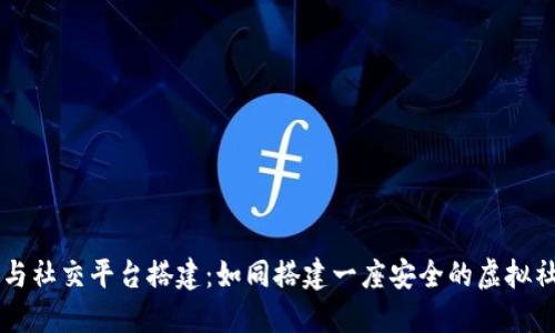 区块链与社交平台搭建：如同搭建一座安全的虚拟社区花园