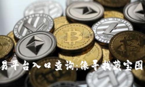 区块链官方交易平台入口查询：像寻找藏宝图的探险家一样！