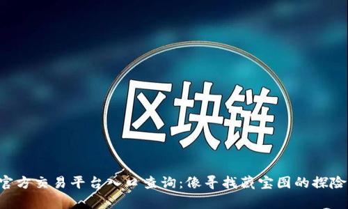 区块链官方交易平台入口查询：像寻找藏宝图的探险家一样！
