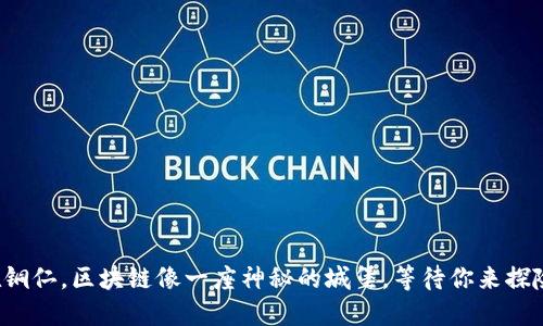 在铜仁，区块链像一座神秘的城堡，等待你来探险！