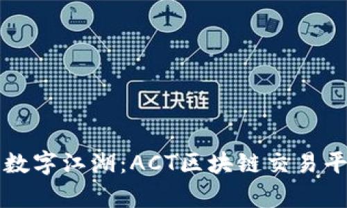 “像骑士般勇闯数字江湖：ACT区块链交易平台的奇幻之旅”