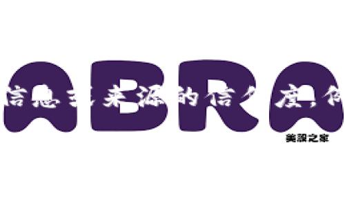 安卓的“Trust”在不同的上下文中可能有不同的含义，通常与手机的安全性和用户信任相关。以下是几种可能的解释：

1. **安卓系统的信任级别**：在安卓操作系统中，