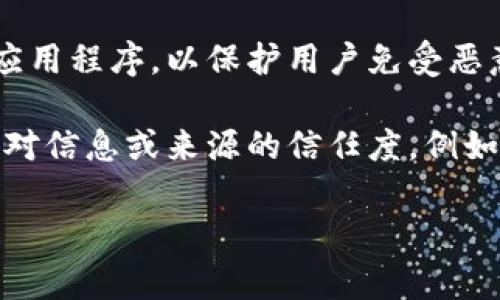 安卓的“Trust”在不同的上下文中可能有不同的含义，通常与手机的安全性和用户信任相关。以下是几种可能的解释：

1. **安卓系统的信任级别**：在安卓操作系统中，