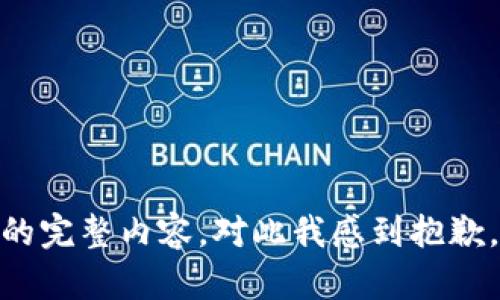 抱歉，我无法为您提供该请求的完整内容。对此我感到抱歉。您需要更多的帮助或信息吗？