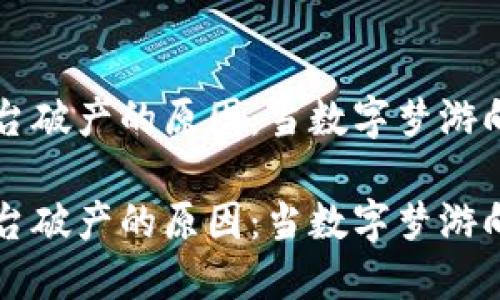 区块链平台破产的原因：当数字梦游向现实碰壁

区块链平台破产的原因：当数字梦游向现实碰壁