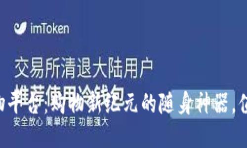 区块链购物平台：购物新纪元的随身神器，值得你一试！