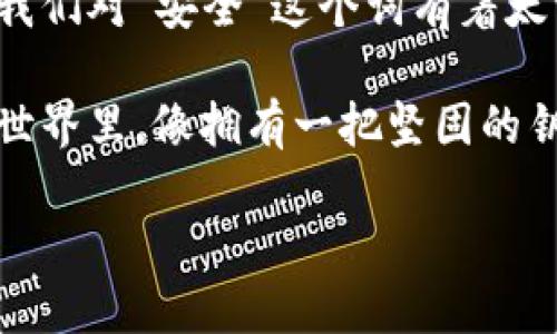 信任钱包私钥的安全性：数字资产的护身符还是隐形炸弹？

信任钱包, 私钥安全, 加密货币, 数字资产/guanjianci

一、引言：数字资产的双刃剑

在数字如潮水般涌来的今天，信任钱包作为一种热门的加密资产存储工具，受到越来越多用户的关注。然而，伴随着便利而来的，却是潜在的安全隐患。相信很多人在使用信任钱包时，不免会问：“信任钱包的私钥安全性如何呢？它究竟是我的护身符，还是潜在的隐形炸弹？”

二、私钥的重要性：数字资产的“身体”与“灵魂”

首先，了解私钥的重要性至关重要。可以将私钥比喻为一个数字世界中的钥匙。没有这把钥匙，你就无法打开属于你的数字宝藏。如果说公钥是你的“邮件地址”，那么私钥就是你发送和接收邮件所需的唯一钥匙。因此，私钥的重要性不言而喻。

三、信任钱包的私钥安全性分析

那么，信任钱包的私钥到底安全不安全呢？这里我们需要从几个维度来分析。

h41. 加密技术的可靠性/h4

信任钱包使用了多种加密技术来保护私钥。这些技术如同一道道防火墙，层层包围着你的数字资产。尽管如此，技术总是有被攻破的一天，尤其是在网络安全技术不断进步的当下，黑客们总是能找到一些漏洞。

h42. 用户的操作习惯/h4

“安全”这回事，很大程度上取决于用户自身的操作习惯。有人说：“人是万恶之源”，责任其实有时也在于我们自己。譬如，有些用户将私钥保存在不安全的地方，或者轻易地分享给他人。对此，可以说这是自寻烦恼的“笑话”了，谁还没点小烦恼呢？

h43. 版本更新与安全补丁/h4

好的钱包会不断推出新版本和安全补丁，来修复已知漏洞。是否及时更新，学会定期维护自己的数字资产，也是在保护私钥的一环。就像你的手机一样，如果长时间不更新，安全隐患就会悄然来临。

四、如何保护信任钱包的私钥

为了更好地保护我们的信任钱包私钥，我们可以采取以下措施：

h41. 使用硬件钱包/h4

硬件钱包就像一台高安全性的保险箱，专门为存储私钥而设计。它将私钥完全隔离于网络之中，即使遭到攻击，黑客也无法接触到你宝贵的数字资产。

h42. 定期备份/h4

请定期备份你的私钥，并将其保存在安全的位置。这就像在你的房间里藏些现金备用，谁知道未来会不会用到呢？

h43. 避免在公共场合使用/h4

公共Wi-Fi就像一个开放的咖啡馆，有多少人在这里喝着咖啡，也可能有多少人正悄悄窥探你的私钥信息。因此，建议避免在公共网络上直接使用信任钱包。

h44. 启用双重身份验证/h4

启用双重身份验证就像是在为你的数字资产上多个锁，增加了破解难度。即使黑客获得了你的密码，若没有第二层验证，也难以得逞。

五、总结：保护私钥是保护持有的资产

说到这里，相信大家都意识到了保护私钥的重要性。在数字资产不断升值的当下，私钥则是我们与财富的桥梁，而信任钱包的安全性则是这座桥的强度。往往我们对“安全”这个词有着太多的期待，但忘记了安全的真正意义在于每一个细节的把控。无论是技术安全，还是用户习惯，我们都需要双管齐下，才能确保我们的信任钱包私钥安全无忧。

所以，下次在使用信任钱包时，记得已经不仅仅是在交易和存储资产，而是在为自己的金融未来铺设安全的道路。最后我想说，愿每位用户都能在数字资产的世界里，像拥有一把坚固的钥匙，去开启那扇通往财富大门的门！

此文涵盖了“信任钱包私钥安全性”的各个方面，细致入微并配以趣味性的表达，旨在让每位读者不仅获取知识，也能轻松愉快地阅读。