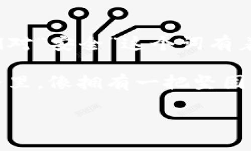 信任钱包私钥的安全性：数字资产的护身符还是隐形炸弹？

信任钱包, 私钥安全, 加密货币, 数字资产/guanjianci

一、引言：数字资产的双刃剑

在数字如潮水般涌来的今天，信任钱包作为一种热门的加密资产存储工具，受到越来越多用户的关注。然而，伴随着便利而来的，却是潜在的安全隐患。相信很多人在使用信任钱包时，不免会问：“信任钱包的私钥安全性如何呢？它究竟是我的护身符，还是潜在的隐形炸弹？”

二、私钥的重要性：数字资产的“身体”与“灵魂”

首先，了解私钥的重要性至关重要。可以将私钥比喻为一个数字世界中的钥匙。没有这把钥匙，你就无法打开属于你的数字宝藏。如果说公钥是你的“邮件地址”，那么私钥就是你发送和接收邮件所需的唯一钥匙。因此，私钥的重要性不言而喻。

三、信任钱包的私钥安全性分析

那么，信任钱包的私钥到底安全不安全呢？这里我们需要从几个维度来分析。

h41. 加密技术的可靠性/h4

信任钱包使用了多种加密技术来保护私钥。这些技术如同一道道防火墙，层层包围着你的数字资产。尽管如此，技术总是有被攻破的一天，尤其是在网络安全技术不断进步的当下，黑客们总是能找到一些漏洞。

h42. 用户的操作习惯/h4

“安全”这回事，很大程度上取决于用户自身的操作习惯。有人说：“人是万恶之源”，责任其实有时也在于我们自己。譬如，有些用户将私钥保存在不安全的地方，或者轻易地分享给他人。对此，可以说这是自寻烦恼的“笑话”了，谁还没点小烦恼呢？

h43. 版本更新与安全补丁/h4

好的钱包会不断推出新版本和安全补丁，来修复已知漏洞。是否及时更新，学会定期维护自己的数字资产，也是在保护私钥的一环。就像你的手机一样，如果长时间不更新，安全隐患就会悄然来临。

四、如何保护信任钱包的私钥

为了更好地保护我们的信任钱包私钥，我们可以采取以下措施：

h41. 使用硬件钱包/h4

硬件钱包就像一台高安全性的保险箱，专门为存储私钥而设计。它将私钥完全隔离于网络之中，即使遭到攻击，黑客也无法接触到你宝贵的数字资产。

h42. 定期备份/h4

请定期备份你的私钥，并将其保存在安全的位置。这就像在你的房间里藏些现金备用，谁知道未来会不会用到呢？

h43. 避免在公共场合使用/h4

公共Wi-Fi就像一个开放的咖啡馆，有多少人在这里喝着咖啡，也可能有多少人正悄悄窥探你的私钥信息。因此，建议避免在公共网络上直接使用信任钱包。

h44. 启用双重身份验证/h4

启用双重身份验证就像是在为你的数字资产上多个锁，增加了破解难度。即使黑客获得了你的密码，若没有第二层验证，也难以得逞。

五、总结：保护私钥是保护持有的资产

说到这里，相信大家都意识到了保护私钥的重要性。在数字资产不断升值的当下，私钥则是我们与财富的桥梁，而信任钱包的安全性则是这座桥的强度。往往我们对“安全”这个词有着太多的期待，但忘记了安全的真正意义在于每一个细节的把控。无论是技术安全，还是用户习惯，我们都需要双管齐下，才能确保我们的信任钱包私钥安全无忧。

所以，下次在使用信任钱包时，记得已经不仅仅是在交易和存储资产，而是在为自己的金融未来铺设安全的道路。最后我想说，愿每位用户都能在数字资产的世界里，像拥有一把坚固的钥匙，去开启那扇通往财富大门的门！

此文涵盖了“信任钱包私钥安全性”的各个方面，细致入微并配以趣味性的表达，旨在让每位读者不仅获取知识，也能轻松愉快地阅读。