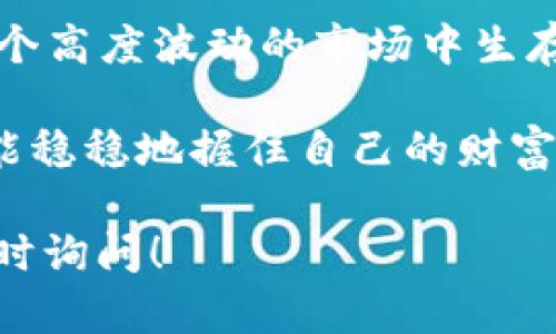 提示：内容较长，可能超过3400字。请在有限字数范围内查看概述，并根据需要请求更多信息。以下是关于“区块链平台会不会跑路”的详细分析。


区块链平台跑路与安稳的博弈：如同跳楼机的惊险旅程
/


区块链, 跑路, 加密货币, 投资风险
/guanjianci

引言：跳楼机的游戏开始了！

想象一下，坐在游乐园的跳楼机上，心脏狂跳不止，风在耳边呼啸，你不知道自己接下来会经历怎样的惊险和刺激。区块链平台就像这个跳楼机，充满了未知的惊喜和风险，在这里，你会问：“这些平台会不会跑路呢？”

谁还没点小烦恼呢？或许你曾听闻某些投资者因一个不靠谱的区块链项目而损失惨重，也许你自己对这个新兴领域充满了兴趣，却又对其背后的风险心存疑虑。今天，我们就来探讨一下，区块链平台到底会不会跑路，又该如何在这场刺激的跳楼机之旅中生存下来。

区块链平台的生存之道

首先，我们需要明白，区块链平台并非都是“跑路”的。如果把区块链平台比作各个游乐场的设备，有些设备是经过认证的，安全可靠；而有些则可能是临时搭建的，风险无处不在。

在区块链领域，存在着许多正规的项目和平台，比如以太坊、比特币等。而一旦有新的投资平台出现，我们就应该认真审视其背后的技术、团队以及目标。你可以参考一下这些问题：

ul
li项目团队是否有优秀的背景和经验？/li
li白皮书是否详细且透明？/li
li平台的技术是否经过独立审计？/li
li是否有真实的应用案例支持？/li
/ul

跑路频发的那些年

然而，近些年跑路的事件也屡见不鲜，像是雨后的蘑菇一样不断冒出。有些平台在筹集资金后就消失得无影无踪，这对于投资者来说，可以说是一次次生死考验。

各种类型的区块链诈骗层出不穷，从“庞氏骗局”到“空气币”，真是让人目不暇接。比如，一些平台会用虚假的收益承诺吸引投资者，而一旦筹集到足够的资金，他们就会“消失”。这让许多投资者无奈地像被甩下的跳楼机乘客，摔得粉身碎骨。

如何识别跑路风险？一份实用指南

为了帮助大家更好地判断区块链平台的风险，下面我们提供一些实用的建议：

ul
listrong查询透明度：/strong正规的区块链项目应该对其资金流向和项目进展保持透明。如果你发现一个平台对资金去向讳莫如深，那么可要小心了。/li
listrong技术审计：/strong找寻那些经过专业机构审计的项目，他们会对平台的安全性进行评估，帮助你降低风险。/li
listrong社区反馈：/strong看看社区的讨论和反馈，用户的真实体验往往能反映一个平台的实际情况。/li
listrong不要盲目追求高收益：/strong高收益总是伴随着高风险，特别是在区块链这个波动较大的市场，切勿被美丽的糖果吸引而忽视潜藏的危险。/li
/ul

生命周期与市场规律

区块链平台的生命周期就像是植物的生长过程，有生就有死。一个成功的区块链项目通常会经历不同的阶段：从初期的种子阶段，到逐渐发芽、成长，最后开出花朵。然而，许多项目却是因为缺乏持续的支持和市场需求而腰斩，最终告别市场。

在这个过程中，我们可以看到市场对区块链项目的反应。例如，当某个平台突然崛起时，后续的投资者可能会跟风加入，形成越发剧烈的市场热潮。但是，一旦市场过热，泡沫就会出现，许多投资者会迅速撤资，而一些平台也可能会乘机跑路。

投资中的情感与心理

投资区块链平台时不仅仅是冷冰冰的数字和图表，还涉及到我们的情感和心理状态。就像坐在过山车上的人，总会有人在曲折的轨道上感到紧张、害怕，也会有人兴奋得尖叫。

为了避免在投资中因为情绪化而做出错误决策，不妨给自己制定一个“冷静投资清单”。其中可以包括：

ul
li对自己的投资目标进行明确的设定。/li
li定期回顾和评估自己的投资组合。/li
li控制情绪，避免因市场波动而做出过激反应。/li
li寻求专业建议，尤其是在遇到不确定性的时候。/li
/ul

结论：安全的跳楼机有多少？

总的来说，判断一个区块链平台是否会跑路似乎更像一场无形的心理战。只有通过科学的分析和理性的判断，才能在这个高度波动的市场中生存下来。正如同我们在游乐园里玩转跳楼机，选择一台安全、经过检测的设备，才能尽情享受这段经历，而不是徒增烦恼。

希望大家在未来的区块链投资中，能够像有经验的“跳楼机玩家”一样，谨慎评估、科学投资，迎接刺激与挑战的同时，也能稳稳地握住自己的财富。

以上是关于“区块链平台会不会跑路”的深入探讨，希望这能帮助你在投资中做出更明智的决策。如有其他问题，欢迎随时询问！