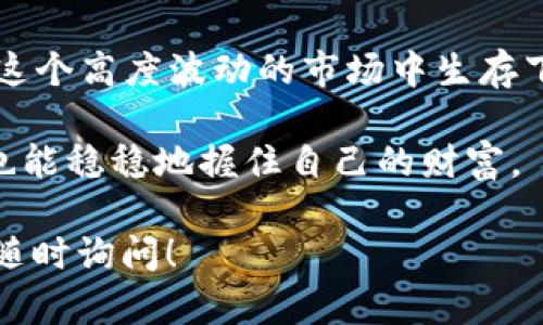 提示：内容较长，可能超过3400字。请在有限字数范围内查看概述，并根据需要请求更多信息。以下是关于“区块链平台会不会跑路”的详细分析。


区块链平台跑路与安稳的博弈：如同跳楼机的惊险旅程
/


区块链, 跑路, 加密货币, 投资风险
/guanjianci

引言：跳楼机的游戏开始了！

想象一下，坐在游乐园的跳楼机上，心脏狂跳不止，风在耳边呼啸，你不知道自己接下来会经历怎样的惊险和刺激。区块链平台就像这个跳楼机，充满了未知的惊喜和风险，在这里，你会问：“这些平台会不会跑路呢？”

谁还没点小烦恼呢？或许你曾听闻某些投资者因一个不靠谱的区块链项目而损失惨重，也许你自己对这个新兴领域充满了兴趣，却又对其背后的风险心存疑虑。今天，我们就来探讨一下，区块链平台到底会不会跑路，又该如何在这场刺激的跳楼机之旅中生存下来。

区块链平台的生存之道

首先，我们需要明白，区块链平台并非都是“跑路”的。如果把区块链平台比作各个游乐场的设备，有些设备是经过认证的，安全可靠；而有些则可能是临时搭建的，风险无处不在。

在区块链领域，存在着许多正规的项目和平台，比如以太坊、比特币等。而一旦有新的投资平台出现，我们就应该认真审视其背后的技术、团队以及目标。你可以参考一下这些问题：

ul
li项目团队是否有优秀的背景和经验？/li
li白皮书是否详细且透明？/li
li平台的技术是否经过独立审计？/li
li是否有真实的应用案例支持？/li
/ul

跑路频发的那些年

然而，近些年跑路的事件也屡见不鲜，像是雨后的蘑菇一样不断冒出。有些平台在筹集资金后就消失得无影无踪，这对于投资者来说，可以说是一次次生死考验。

各种类型的区块链诈骗层出不穷，从“庞氏骗局”到“空气币”，真是让人目不暇接。比如，一些平台会用虚假的收益承诺吸引投资者，而一旦筹集到足够的资金，他们就会“消失”。这让许多投资者无奈地像被甩下的跳楼机乘客，摔得粉身碎骨。

如何识别跑路风险？一份实用指南

为了帮助大家更好地判断区块链平台的风险，下面我们提供一些实用的建议：

ul
listrong查询透明度：/strong正规的区块链项目应该对其资金流向和项目进展保持透明。如果你发现一个平台对资金去向讳莫如深，那么可要小心了。/li
listrong技术审计：/strong找寻那些经过专业机构审计的项目，他们会对平台的安全性进行评估，帮助你降低风险。/li
listrong社区反馈：/strong看看社区的讨论和反馈，用户的真实体验往往能反映一个平台的实际情况。/li
listrong不要盲目追求高收益：/strong高收益总是伴随着高风险，特别是在区块链这个波动较大的市场，切勿被美丽的糖果吸引而忽视潜藏的危险。/li
/ul

生命周期与市场规律

区块链平台的生命周期就像是植物的生长过程，有生就有死。一个成功的区块链项目通常会经历不同的阶段：从初期的种子阶段，到逐渐发芽、成长，最后开出花朵。然而，许多项目却是因为缺乏持续的支持和市场需求而腰斩，最终告别市场。

在这个过程中，我们可以看到市场对区块链项目的反应。例如，当某个平台突然崛起时，后续的投资者可能会跟风加入，形成越发剧烈的市场热潮。但是，一旦市场过热，泡沫就会出现，许多投资者会迅速撤资，而一些平台也可能会乘机跑路。

投资中的情感与心理

投资区块链平台时不仅仅是冷冰冰的数字和图表，还涉及到我们的情感和心理状态。就像坐在过山车上的人，总会有人在曲折的轨道上感到紧张、害怕，也会有人兴奋得尖叫。

为了避免在投资中因为情绪化而做出错误决策，不妨给自己制定一个“冷静投资清单”。其中可以包括：

ul
li对自己的投资目标进行明确的设定。/li
li定期回顾和评估自己的投资组合。/li
li控制情绪，避免因市场波动而做出过激反应。/li
li寻求专业建议，尤其是在遇到不确定性的时候。/li
/ul

结论：安全的跳楼机有多少？

总的来说，判断一个区块链平台是否会跑路似乎更像一场无形的心理战。只有通过科学的分析和理性的判断，才能在这个高度波动的市场中生存下来。正如同我们在游乐园里玩转跳楼机，选择一台安全、经过检测的设备，才能尽情享受这段经历，而不是徒增烦恼。

希望大家在未来的区块链投资中，能够像有经验的“跳楼机玩家”一样，谨慎评估、科学投资，迎接刺激与挑战的同时，也能稳稳地握住自己的财富。

以上是关于“区块链平台会不会跑路”的深入探讨，希望这能帮助你在投资中做出更明智的决策。如有其他问题，欢迎随时询问！