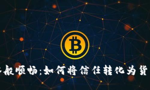 如同流水般顺畅：如何将信任转化为货币的艺术