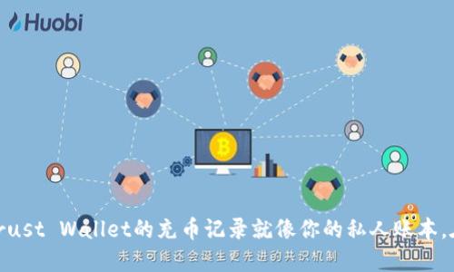 探索问答：Trust Wallet的充币记录就像你的私人账本，在哪里查看？
