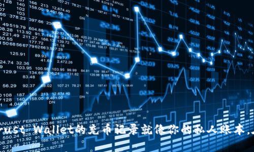 探索问答：Trust Wallet的充币记录就像你的私人账本，在哪里查看？