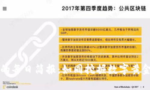 区块链挖矿的每日简报：如同挖掘数字黄金的探险之旅