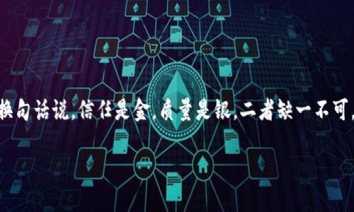 信任的魔法：如何通过TRUST操作打造卓越的质控体系
TRUST操作, 质量控制, 企业管理, 质控体系/guanjianci

引言：在信任的天空下飞翔

在商业的世界里，信任就像是那一片蔚蓝的天空，给企业和顾客之间架起了一座温暖的桥梁。想象一下，在这个天空下，各种产品如同云朵般漂浮，它们的质量和服务则是支撑这片天空的气流。而TRUST操作正是让这一切得以顺利运行的魔法钥匙。谁还没点小烦恼呢？当产品质量不过关时，客户的信任就像是被强风击散的气球，那种失落感可不是一般的难受。所以，今天我们就来聊聊如何通过TRUST操作来提升质控，打造一个值得信赖的品牌。

TRUST操作的核心概念

首先，让我们揭开TRUST的面纱。TRUST是“Trustworthy, Reliable, Unbiased, Sustainable, Timely”的缩写，每一个字母都代表着一个企业在质量控制中需要关注的关键点。

ul
    listrongTrustworthy（可信赖）/strong：产品必须是值得信赖的，不仅仅是表面的华丽，而是要有真正的品质保证。/li
    listrongReliable（可靠）/strong：无论在何种情况下，产品都能如约而至，让客户感受到你的持久能力。/li
    listrongUnbiased（公正）/strong：确保质量控制过程中没有不公正的现象出现，维护公平与公正。/li
    listrongSustainable（可持续）/strong：在质量上做到可持续性，不仅限于当下，更要为未来考虑。/li
    listrongTimely（及时）/strong：在质量控制的各个环节中，不能拖延，时效性至关重要。/li
/ul

如何实现TRUST操作？

那么，如何具体实施TRUST操作呢？我们可以将其分为以下几个步骤：

h4步骤一：建立质量标准/h4

如同我们需要一把尺子来测量长度，企业首先需要建立明确的质量标准。这些标准应覆盖所有产品和服务，确保每一个细节都符合客户的期待。没有标准，就像没有方向，航行的风帆会随风摇摆。

h4步骤二：实施全面培训/h4

没有合格的团队，哪来的优质产品？通过定期的员工培训，确保每一位员工都了解质量标准的重要性，培养他们的质量意识。就像教学生打篮球，如果他们不知道如何运球，那么再好的战术也就无从谈起。

h4步骤三：引入技术手段/h4

在这个信息化高度发达的时代，技术手段的引入是提升质控效率的关键。通过引入数据分析工具，对生产流程进行实时监控，确保每一个环节都在质量控制之下。就好比一个魔术师，通过精准的控制让观众目不暇接。

h4步骤四：进行内部审计/h4

定期进行内部审计，检查质量标准的执行情况，这就像是给企业的“健康检查”。只有在问题被及时发现并解决后，企业才能健康成长，像树木一样枝繁叶茂。

h4步骤五：客户反馈与改进/h4

客户的声音是最真实的反馈，如同一面镜子，映照出产品的优缺点。及时收集客户的反馈意见，并根据这些意见进行改进，使产品更加符合市场需求。正如古话所说：“良药苦口”。

TRUST操作的实际案例

在这里，我们不妨来看一个实际的案例，看看某家知名饮料公司的TRUST操作如何改善了他们的质控体系。

这家公司意识到，尽管他们的产品在市场上颇受欢迎，但由于生产过程中出现的一些质量问题，造成了客户的不满。于是，他们决定实施TRUST操作。

ul
    li首先，他们建立了严格的质量标准，并在公司内进行宣讲。/li
    li接着，组织了专业的培训班，让员工了解质量的重要性。/li
    li然后，引入了先进的数据监控系统，确保每一瓶饮料在出厂前都经过严格的检测。/li
    li最后，设立了客户服务热线，积极收集反馈，进行及时的改进。/li
/ul

经过一段时间的努力，他们的饮料产品不仅质量稳步提升，客户的满意度也明显提高，企业形象焕然一新。在竞争激烈的市场上，他们如同凤凰涅槃般重新崛起。

我们也能做到

所以，不论你是创始人、管理者，还是领域内的小白，TRUST操作都可以为你提供清晰的路径。就像一棵小树苗，经过精心浇灌和施肥，终会长成参天大树。只要愿意去实施，你的品牌质量也能如日中天。

总结：信任是金

在商业领域中，信任的建立与质量的提升是一个长期的过程。通过TRUST操作，不仅提升了产品的质量，更为企业赢得了客户的尊重和信任。记住，品质与信任就像是一对双胞胎，走到哪里都形影不离。换句话说，信任是金，质量是银，二者缺一不可。

希望每一位阅读本文的朋友都能在自己的领域中，找到TRUST操作的最佳实践，让质量的阳光普照每一个角落，成就更美好的明天！