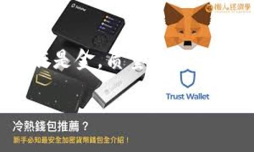 信任的魔法：如何通过TRUST操作打造卓越的质控体系
TRUST操作, 质量控制, 企业管理, 质控体系/guanjianci

引言：在信任的天空下飞翔

在商业的世界里，信任就像是那一片蔚蓝的天空，给企业和顾客之间架起了一座温暖的桥梁。想象一下，在这个天空下，各种产品如同云朵般漂浮，它们的质量和服务则是支撑这片天空的气流。而TRUST操作正是让这一切得以顺利运行的魔法钥匙。谁还没点小烦恼呢？当产品质量不过关时，客户的信任就像是被强风击散的气球，那种失落感可不是一般的难受。所以，今天我们就来聊聊如何通过TRUST操作来提升质控，打造一个值得信赖的品牌。

TRUST操作的核心概念

首先，让我们揭开TRUST的面纱。TRUST是“Trustworthy, Reliable, Unbiased, Sustainable, Timely”的缩写，每一个字母都代表着一个企业在质量控制中需要关注的关键点。

ul
    listrongTrustworthy（可信赖）/strong：产品必须是值得信赖的，不仅仅是表面的华丽，而是要有真正的品质保证。/li
    listrongReliable（可靠）/strong：无论在何种情况下，产品都能如约而至，让客户感受到你的持久能力。/li
    listrongUnbiased（公正）/strong：确保质量控制过程中没有不公正的现象出现，维护公平与公正。/li
    listrongSustainable（可持续）/strong：在质量上做到可持续性，不仅限于当下，更要为未来考虑。/li
    listrongTimely（及时）/strong：在质量控制的各个环节中，不能拖延，时效性至关重要。/li
/ul

如何实现TRUST操作？

那么，如何具体实施TRUST操作呢？我们可以将其分为以下几个步骤：

h4步骤一：建立质量标准/h4

如同我们需要一把尺子来测量长度，企业首先需要建立明确的质量标准。这些标准应覆盖所有产品和服务，确保每一个细节都符合客户的期待。没有标准，就像没有方向，航行的风帆会随风摇摆。

h4步骤二：实施全面培训/h4

没有合格的团队，哪来的优质产品？通过定期的员工培训，确保每一位员工都了解质量标准的重要性，培养他们的质量意识。就像教学生打篮球，如果他们不知道如何运球，那么再好的战术也就无从谈起。

h4步骤三：引入技术手段/h4

在这个信息化高度发达的时代，技术手段的引入是提升质控效率的关键。通过引入数据分析工具，对生产流程进行实时监控，确保每一个环节都在质量控制之下。就好比一个魔术师，通过精准的控制让观众目不暇接。

h4步骤四：进行内部审计/h4

定期进行内部审计，检查质量标准的执行情况，这就像是给企业的“健康检查”。只有在问题被及时发现并解决后，企业才能健康成长，像树木一样枝繁叶茂。

h4步骤五：客户反馈与改进/h4

客户的声音是最真实的反馈，如同一面镜子，映照出产品的优缺点。及时收集客户的反馈意见，并根据这些意见进行改进，使产品更加符合市场需求。正如古话所说：“良药苦口”。

TRUST操作的实际案例

在这里，我们不妨来看一个实际的案例，看看某家知名饮料公司的TRUST操作如何改善了他们的质控体系。

这家公司意识到，尽管他们的产品在市场上颇受欢迎，但由于生产过程中出现的一些质量问题，造成了客户的不满。于是，他们决定实施TRUST操作。

ul
    li首先，他们建立了严格的质量标准，并在公司内进行宣讲。/li
    li接着，组织了专业的培训班，让员工了解质量的重要性。/li
    li然后，引入了先进的数据监控系统，确保每一瓶饮料在出厂前都经过严格的检测。/li
    li最后，设立了客户服务热线，积极收集反馈，进行及时的改进。/li
/ul

经过一段时间的努力，他们的饮料产品不仅质量稳步提升，客户的满意度也明显提高，企业形象焕然一新。在竞争激烈的市场上，他们如同凤凰涅槃般重新崛起。

我们也能做到

所以，不论你是创始人、管理者，还是领域内的小白，TRUST操作都可以为你提供清晰的路径。就像一棵小树苗，经过精心浇灌和施肥，终会长成参天大树。只要愿意去实施，你的品牌质量也能如日中天。

总结：信任是金

在商业领域中，信任的建立与质量的提升是一个长期的过程。通过TRUST操作，不仅提升了产品的质量，更为企业赢得了客户的尊重和信任。记住，品质与信任就像是一对双胞胎，走到哪里都形影不离。换句话说，信任是金，质量是银，二者缺一不可。

希望每一位阅读本文的朋友都能在自己的领域中，找到TRUST操作的最佳实践，让质量的阳光普照每一个角落，成就更美好的明天！