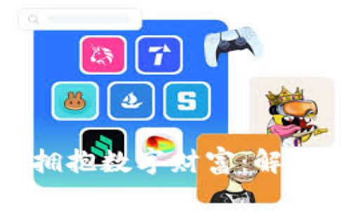 用Trust钱包拥抱数字财富：解锁你的虚拟天堂