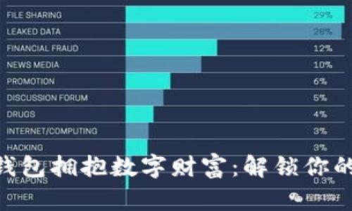 用Trust钱包拥抱数字财富：解锁你的虚拟天堂