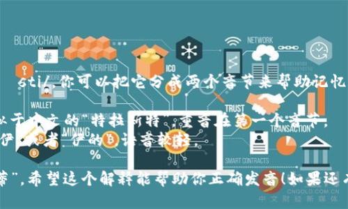 “trusty”的读音是 /ˈtrʌsti/。你可以把它分成两个音节来帮助记忆：

- 