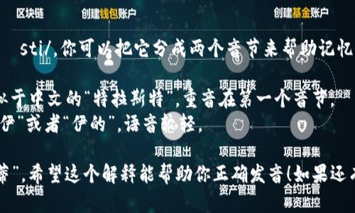 “trusty”的读音是 /ˈtrʌsti/。你可以把它分成两个音节来帮助记忆：

- 