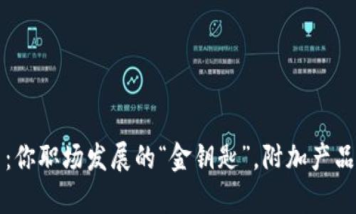 区块链招聘平台：你职场发展的“金钥匙”，附加产品助你开启新征程