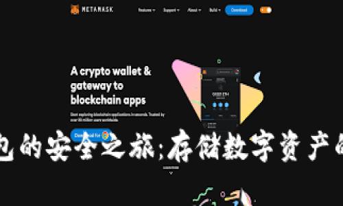 信任冷钱包的安全之旅：存储数字资产的“保险箱”