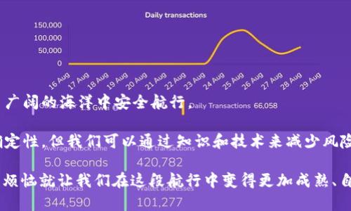    在信任的海洋中如何扬帆避开诈骗岛屿？  / 

 guanjianci  信任钱包, 诈骗, 网络安全, 加密货币  /guanjianci 

引言：信任的海洋与诈骗的暗礁

在这个数字化的时代，海洋般广阔的网络世界为我们的生活带来了便利。然而，正如在波涛汹涌的海面上航行，常常潜藏着不可预测的暗礁。其中，信任钱包诈骗就像那些欺诈的海盗，伺机而动，企图掠夺无知船员的财富。

说到这，你是否也有过这样的体验？当你在网上冲浪时，突然看到一则令人心动的优惠消息，心中闪过一丝怀疑，但又禁不住心动？谁还没点小烦恼呢？这正是诈骗分子接踵而来的最佳时机！

一、信任钱包的成就与风险并存

信任钱包，顾名思义，就是用户基于对提供商的信赖而使用的一类区块链钱包。这类钱包常常声称可以确保用户的资产安全、方便快速地进行加密货币的交易和储存。在区块链技术日渐成熟的今天，信任钱包无疑是许多投资者的“必备利器”。

不过，在这片财富的海洋中，亮丽的表面之下却暗藏着诸多风险。诈骗分子利用人们对信任钱包的信赖，从中找到了可乘之机。他们通过钓鱼网站、虚假信息、社交工程等手法，将用户一步一步引向陷阱。简直就像是海盗在航行者毫无警惕的时候，悄然将他们的财富掳掠而去。

二、诈骗的常见手法与特点

诈骗手法日新月异，但归根结底，常见的方式有以下几种：

h41. 钓鱼网站/h4

诈骗分子仿造真实的钱包网站，诱导用户在虚假网站输入私钥或助记词。一旦用户上当，资产瞬间便会消失无踪。

h42. 社交工程/h4

诈骗者利用社交媒体建立信任关系，通过假装是某传统银行或知名投资人的身份，诱导用户进行资产转换或投资。

h43. 套利机遇/h4

那些自称可以提供高额回报率的交易服务，往往都是骗局。他们通过“顶级交易”的噱头，让用户忽视风险，最终将其资产卷走。

三、如何识别与防范信任钱包诈骗

在了解了这些诈骗手法后，接下来我们要谈谈如何有效地保护自己，避开这些“诈骗岛屿”。这里给出几个简单实用的技巧：

h41. 验证网址/h4

务必检查你所访问的网站地址，确保它是官方的。如果发现拼写错误或不同的域名，请立刻关闭网页。就像细心的适航员在航行前总会检查导航系统，只有确保航线无误，才能安全到达目的地。

h42. 不轻信陌生信息/h4

陌生人向你推荐的任何投资机会，都有可能是圈套。记住，十有八九是骗局，毕竟“天上不会掉馅饼”。

h43. 保护你的私钥/h4

绝不要将私钥或助记词告诉任何人。在网络的海洋中，它们就像是你财富的航行图，失去它们，你的资产也就失去了方向。

四、遇到诈骗该如何应对

如果不幸遭遇诈骗，你该如何自救呢？别急，让我们一起看看应急步骤。

h41. 保存证据/h4

无论是交易记录、聊天记录，还是相关的电子邮件，尽量保留所有证据。这些资料可能在后续的投诉和调查中提供帮助。在这场博弈中，证据就是你的“海图”。

h42. 向相关平台举报/h4

及时向钱包平台或相关监管机构举报，尽快采取措施，避免更多用户受害。发出警示，做个有责任心的航海者，能够避免更多人误入骗局。

h43. 不要恐慌/h4

即使遭遇损失，也不要急于做出冲动决定，要理智分析后续对策。保持冷静，才能想清楚接下来的船行方向。

五、总结：智慧航行，稳健投资

信任钱包为我们的生活带来了极大的便利，但同时也需要我们保持警惕。只有掌握丰富的知识与技能，才能在这片广阔的海洋中安全航行。

如果你想在信任的海洋中健康成长，就要像一位优秀的航海者一样，始终保持审慎和警觉。投资的世界充满了不确定性，但我们可以通过知识和技术来减少风险。

最后，希望大家都能在这丰富多彩的数字经济中，实现稳健投资，收获满满的财富与快乐！谁还没点小烦恼呢？这个烦恼就让我们在这段航行中变得更加成熟、自信吧！