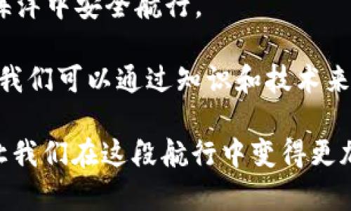    在信任的海洋中如何扬帆避开诈骗岛屿？  / 

 guanjianci  信任钱包, 诈骗, 网络安全, 加密货币  /guanjianci 

引言：信任的海洋与诈骗的暗礁

在这个数字化的时代，海洋般广阔的网络世界为我们的生活带来了便利。然而，正如在波涛汹涌的海面上航行，常常潜藏着不可预测的暗礁。其中，信任钱包诈骗就像那些欺诈的海盗，伺机而动，企图掠夺无知船员的财富。

说到这，你是否也有过这样的体验？当你在网上冲浪时，突然看到一则令人心动的优惠消息，心中闪过一丝怀疑，但又禁不住心动？谁还没点小烦恼呢？这正是诈骗分子接踵而来的最佳时机！

一、信任钱包的成就与风险并存

信任钱包，顾名思义，就是用户基于对提供商的信赖而使用的一类区块链钱包。这类钱包常常声称可以确保用户的资产安全、方便快速地进行加密货币的交易和储存。在区块链技术日渐成熟的今天，信任钱包无疑是许多投资者的“必备利器”。

不过，在这片财富的海洋中，亮丽的表面之下却暗藏着诸多风险。诈骗分子利用人们对信任钱包的信赖，从中找到了可乘之机。他们通过钓鱼网站、虚假信息、社交工程等手法，将用户一步一步引向陷阱。简直就像是海盗在航行者毫无警惕的时候，悄然将他们的财富掳掠而去。

二、诈骗的常见手法与特点

诈骗手法日新月异，但归根结底，常见的方式有以下几种：

h41. 钓鱼网站/h4

诈骗分子仿造真实的钱包网站，诱导用户在虚假网站输入私钥或助记词。一旦用户上当，资产瞬间便会消失无踪。

h42. 社交工程/h4

诈骗者利用社交媒体建立信任关系，通过假装是某传统银行或知名投资人的身份，诱导用户进行资产转换或投资。

h43. 套利机遇/h4

那些自称可以提供高额回报率的交易服务，往往都是骗局。他们通过“顶级交易”的噱头，让用户忽视风险，最终将其资产卷走。

三、如何识别与防范信任钱包诈骗

在了解了这些诈骗手法后，接下来我们要谈谈如何有效地保护自己，避开这些“诈骗岛屿”。这里给出几个简单实用的技巧：

h41. 验证网址/h4

务必检查你所访问的网站地址，确保它是官方的。如果发现拼写错误或不同的域名，请立刻关闭网页。就像细心的适航员在航行前总会检查导航系统，只有确保航线无误，才能安全到达目的地。

h42. 不轻信陌生信息/h4

陌生人向你推荐的任何投资机会，都有可能是圈套。记住，十有八九是骗局，毕竟“天上不会掉馅饼”。

h43. 保护你的私钥/h4

绝不要将私钥或助记词告诉任何人。在网络的海洋中，它们就像是你财富的航行图，失去它们，你的资产也就失去了方向。

四、遇到诈骗该如何应对

如果不幸遭遇诈骗，你该如何自救呢？别急，让我们一起看看应急步骤。

h41. 保存证据/h4

无论是交易记录、聊天记录，还是相关的电子邮件，尽量保留所有证据。这些资料可能在后续的投诉和调查中提供帮助。在这场博弈中，证据就是你的“海图”。

h42. 向相关平台举报/h4

及时向钱包平台或相关监管机构举报，尽快采取措施，避免更多用户受害。发出警示，做个有责任心的航海者，能够避免更多人误入骗局。

h43. 不要恐慌/h4

即使遭遇损失，也不要急于做出冲动决定，要理智分析后续对策。保持冷静，才能想清楚接下来的船行方向。

五、总结：智慧航行，稳健投资

信任钱包为我们的生活带来了极大的便利，但同时也需要我们保持警惕。只有掌握丰富的知识与技能，才能在这片广阔的海洋中安全航行。

如果你想在信任的海洋中健康成长，就要像一位优秀的航海者一样，始终保持审慎和警觉。投资的世界充满了不确定性，但我们可以通过知识和技术来减少风险。

最后，希望大家都能在这丰富多彩的数字经济中，实现稳健投资，收获满满的财富与快乐！谁还没点小烦恼呢？这个烦恼就让我们在这段航行中变得更加成熟、自信吧！